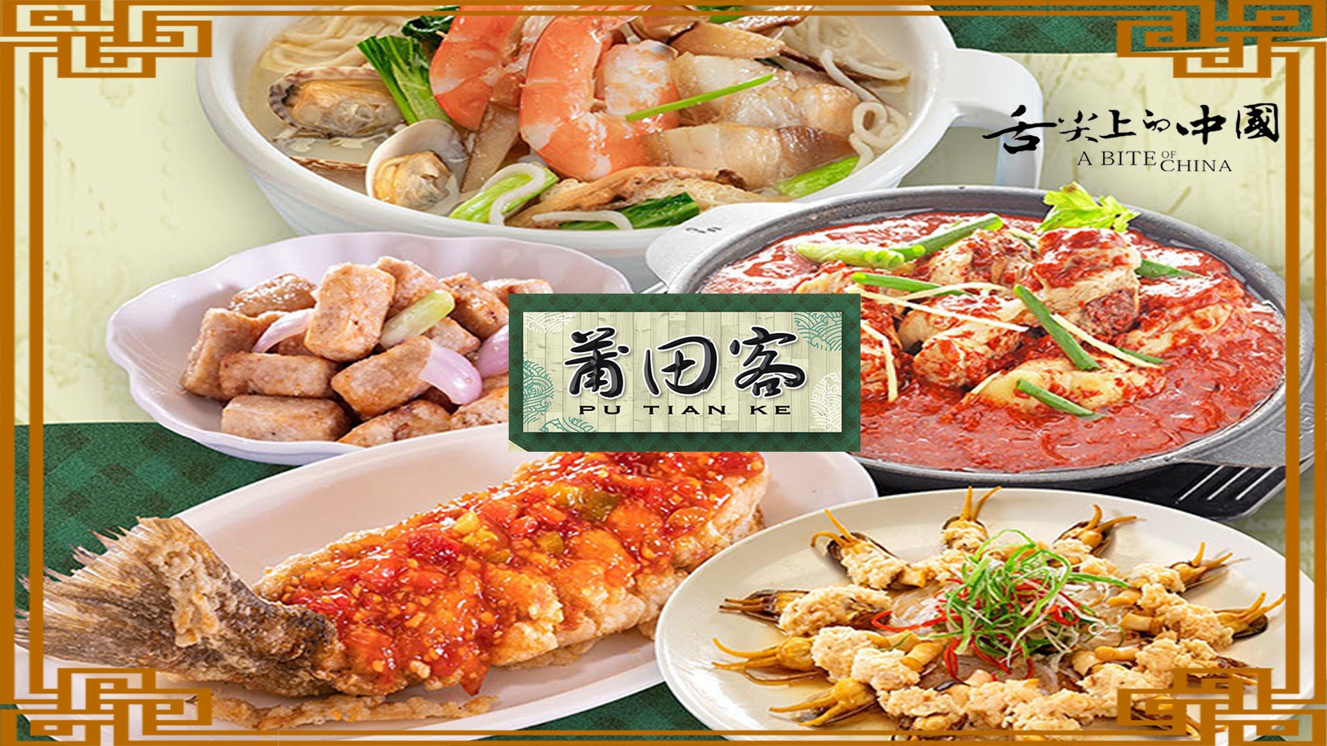 Pu Tian Ke - Bedok Delivery From Bedok Central - Order With Deliveroo